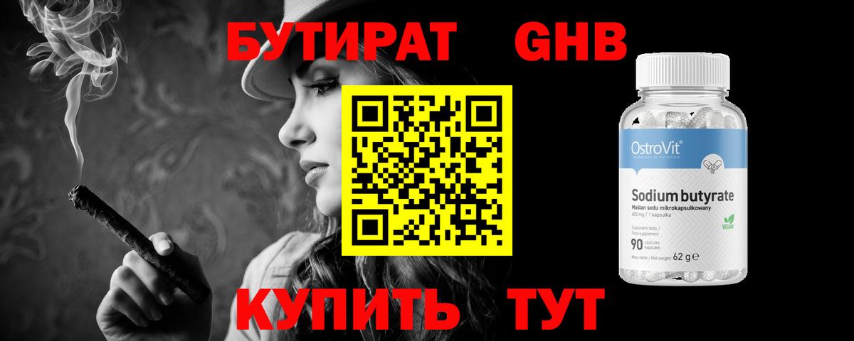 Бутират 99% Гусиноозёрск
