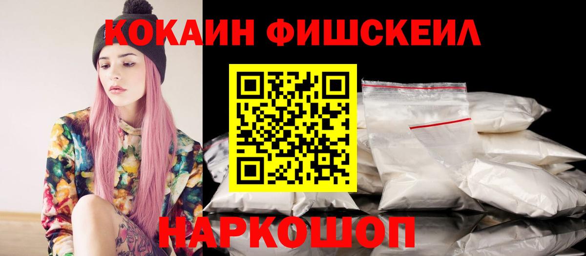 КОКАИН Fish Scale Гусиноозёрск