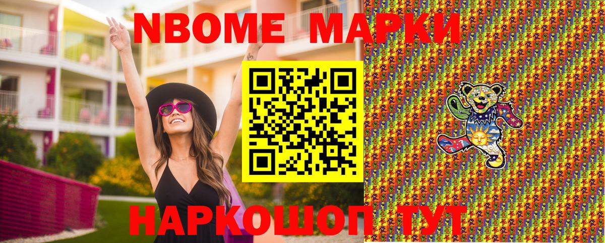 Марки N-bome 1500мкг Гусиноозёрск